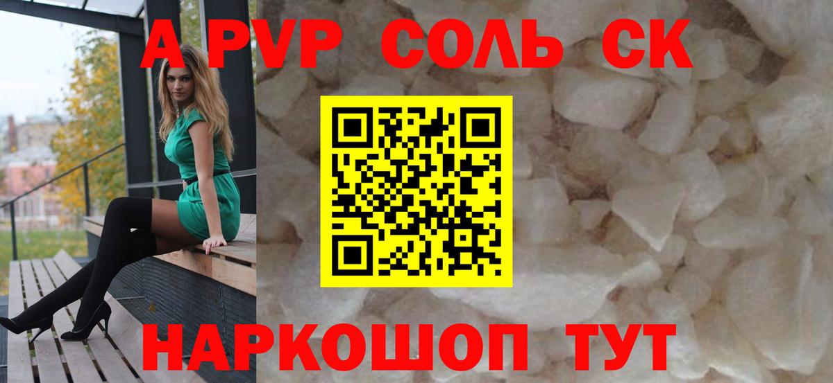 цена наркотик  А ПВП Crystall  Вход с VPN  APVP  Чусовой  Альфа ПВП Соль  APVP СК 