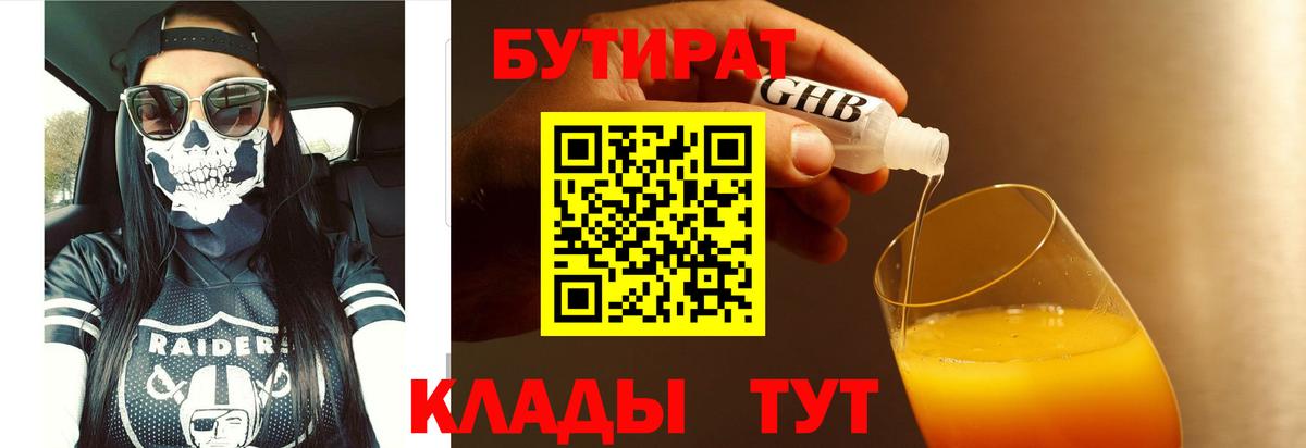 БУТИРАТ оксибутират Чусовой
